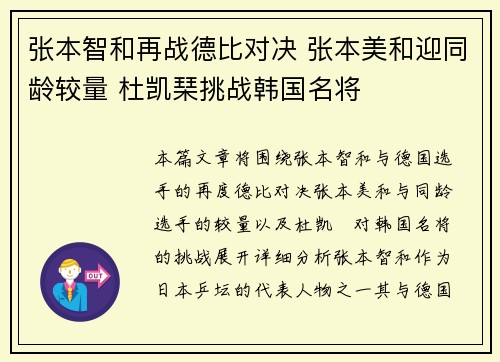 张本智和再战德比对决 张本美和迎同龄较量 杜凯琹挑战韩国名将