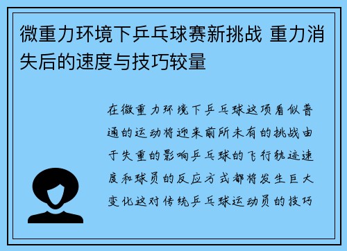 微重力环境下乒乓球赛新挑战 重力消失后的速度与技巧较量