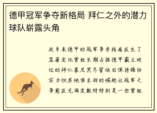 德甲冠军争夺新格局 拜仁之外的潜力球队崭露头角