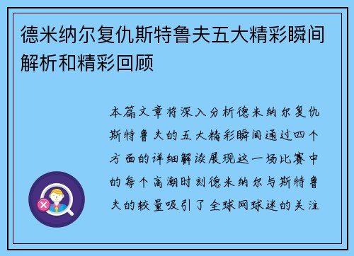 德米纳尔复仇斯特鲁夫五大精彩瞬间解析和精彩回顾