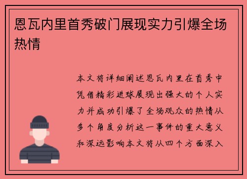 恩瓦内里首秀破门展现实力引爆全场热情