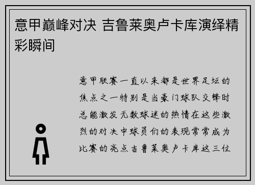 意甲巅峰对决 吉鲁莱奥卢卡库演绎精彩瞬间
