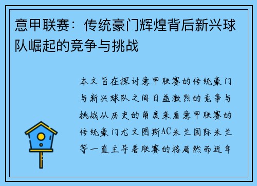 意甲联赛：传统豪门辉煌背后新兴球队崛起的竞争与挑战