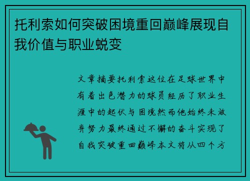 托利索如何突破困境重回巅峰展现自我价值与职业蜕变