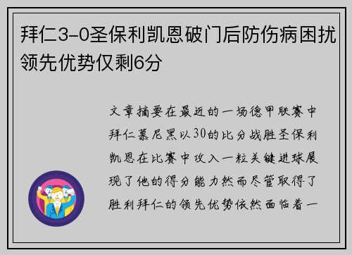 拜仁3-0圣保利凯恩破门后防伤病困扰领先优势仅剩6分