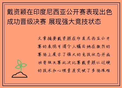 戴资颖在印度尼西亚公开赛表现出色成功晋级决赛 展现强大竞技状态