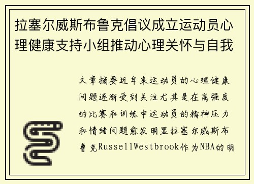 拉塞尔威斯布鲁克倡议成立运动员心理健康支持小组推动心理关怀与自我调节