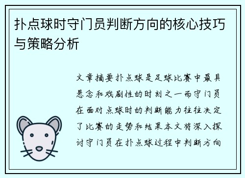 扑点球时守门员判断方向的核心技巧与策略分析 扑点球时守门员判断方向的核心技巧与策略分析