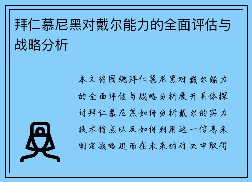 拜仁慕尼黑对戴尔能力的全面评估与战略分析 拜仁慕尼黑对戴尔能力的全面评估与战略分析