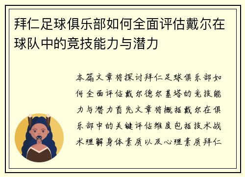 拜仁足球俱乐部如何全面评估戴尔在球队中的竞技能力与潜力 拜仁足球俱乐部如何全面评估戴尔在球队中的竞技能力与潜力
