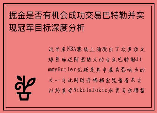 掘金是否有机会成功交易巴特勒并实现冠军目标深度分析 掘金是否有机会成功交易巴特勒并实现冠军目标深度分析