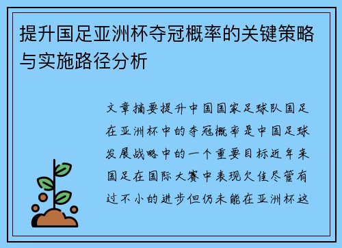 提升国足亚洲杯夺冠概率的关键策略与实施路径分析