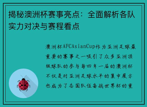 揭秘澳洲杯赛事亮点：全面解析各队实力对决与赛程看点