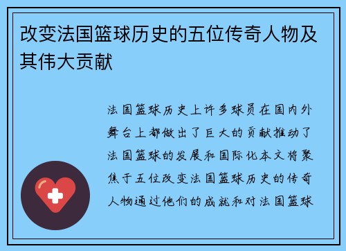 改变法国篮球历史的五位传奇人物及其伟大贡献