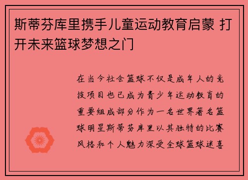 斯蒂芬库里携手儿童运动教育启蒙 打开未来篮球梦想之门