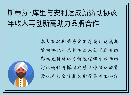 斯蒂芬·库里与安利达成新赞助协议 年收入再创新高助力品牌合作 斯蒂芬·库里与安利达成新赞助协议 年收入再创新高助力品牌合作