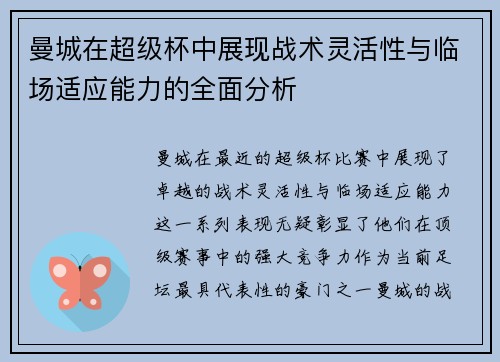 曼城在超级杯中展现战术灵活性与临场适应能力的全面分析