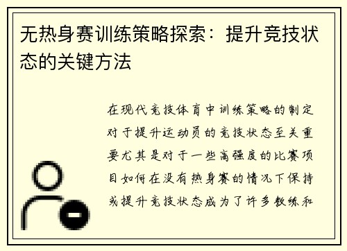 无热身赛训练策略探索：提升竞技状态的关键方法