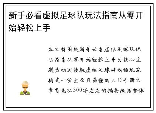 新手必看虚拟足球队玩法指南从零开始轻松上手