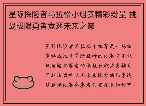 星际探险者马拉松小组赛精彩纷呈 挑战极限勇者竞逐未来之巅