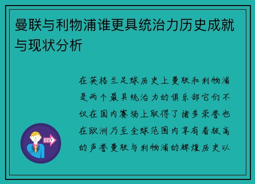 曼联与利物浦谁更具统治力历史成就与现状分析