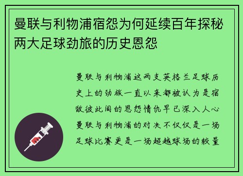 曼联与利物浦宿怨为何延续百年探秘两大足球劲旅的历史恩怨