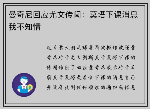 曼奇尼回应尤文传闻：莫塔下课消息我不知情