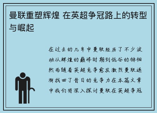 曼联重塑辉煌 在英超争冠路上的转型与崛起 曼联重塑辉煌 在英超争冠路上的转型与崛起