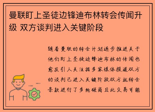 曼联盯上圣徒边锋迪布林转会传闻升级 双方谈判进入关键阶段
