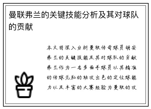 曼联弗兰的关键技能分析及其对球队的贡献
