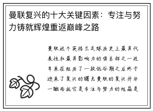曼联复兴的十大关键因素：专注与努力铸就辉煌重返巅峰之路