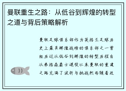 曼联重生之路：从低谷到辉煌的转型之道与背后策略解析