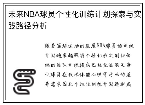 未来NBA球员个性化训练计划探索与实践路径分析