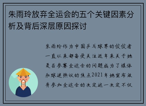 朱雨玲放弃全运会的五个关键因素分析及背后深层原因探讨