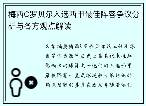 梅西C罗贝尔入选西甲最佳阵容争议分析与各方观点解读