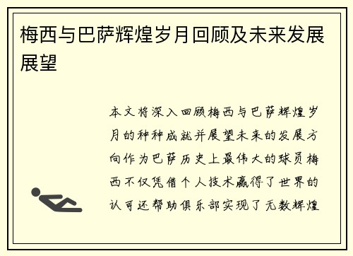 梅西与巴萨辉煌岁月回顾及未来发展展望