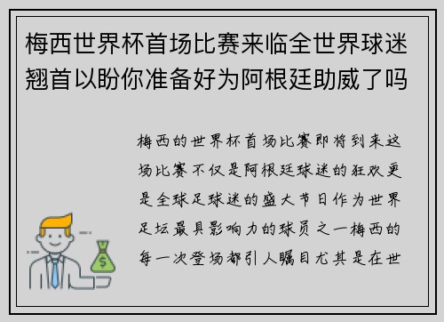 梅西世界杯首场比赛来临全世界球迷翘首以盼你准备好为阿根廷助威了吗