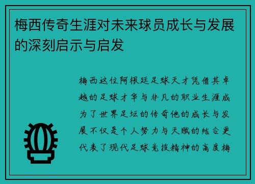 梅西传奇生涯对未来球员成长与发展的深刻启示与启发