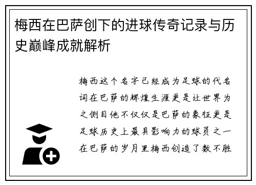 梅西在巴萨创下的进球传奇记录与历史巅峰成就解析
