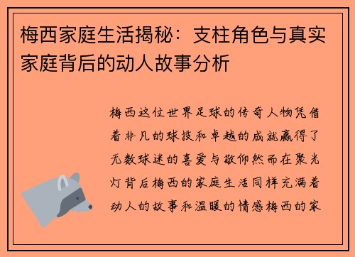 梅西家庭生活揭秘：支柱角色与真实家庭背后的动人故事分析