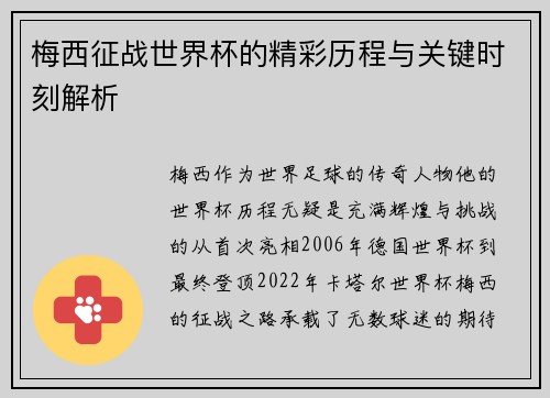 梅西征战世界杯的精彩历程与关键时刻解析