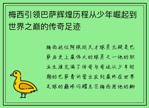 梅西引领巴萨辉煌历程从少年崛起到世界之巅的传奇足迹